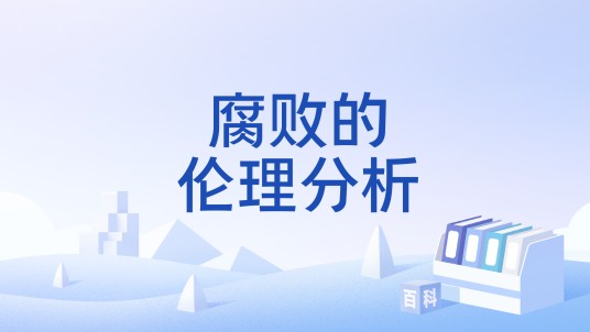 腐败的伦理分析