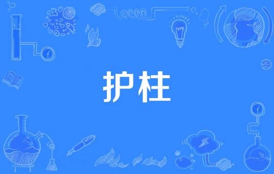 护柱