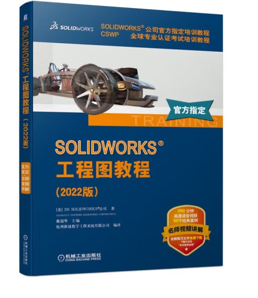 SOLIDWORKS 工程图教程(2022版)