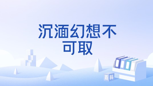 沉湎幻想不可取