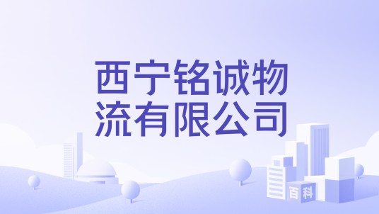 西宁铭诚物流有限公司