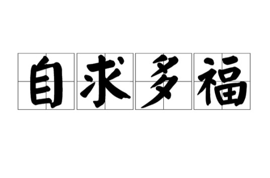 自求多福