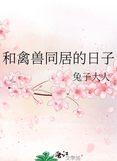 和禽兽同居的日子