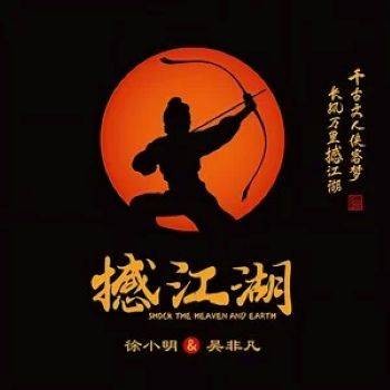 铁血丹心（2023年徐小明、吴非凡演唱的歌曲）