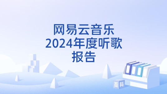网易云音乐2024年度听歌报告