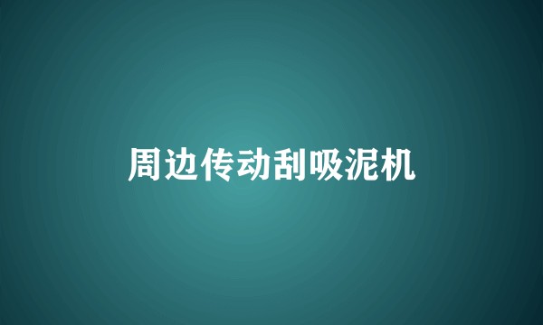 周边传动刮吸泥机