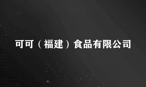 可可(福建)食品有限公司