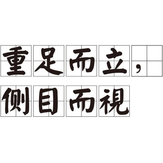 重足而立，侧目而视