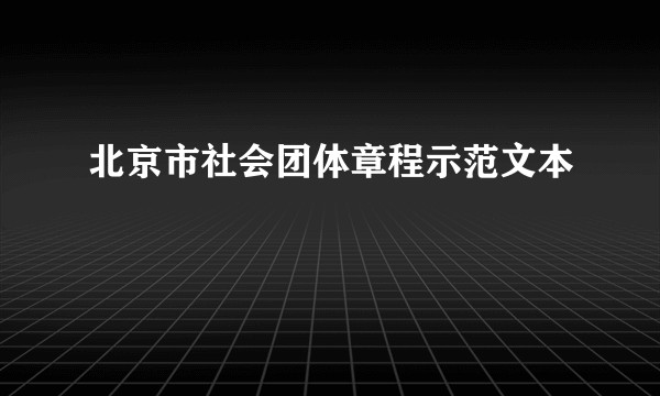 北京市社会团体章程示范文本