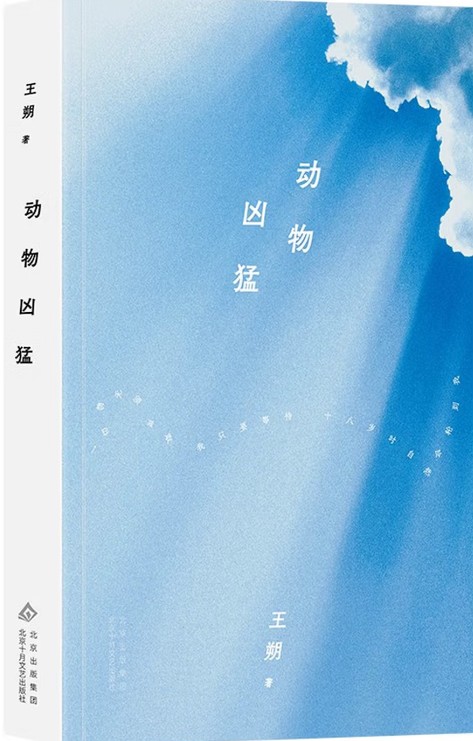 动物凶猛（2025年北京十月文艺出版社出版的图书）