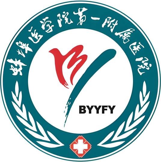 蚌埠医科大学第一附属医院