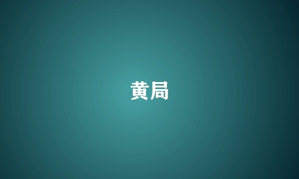 黄局
