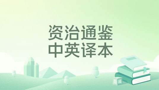 资治通鉴中英译本