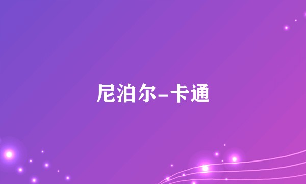 尼泊尔-卡通