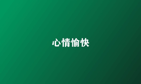 心情愉快