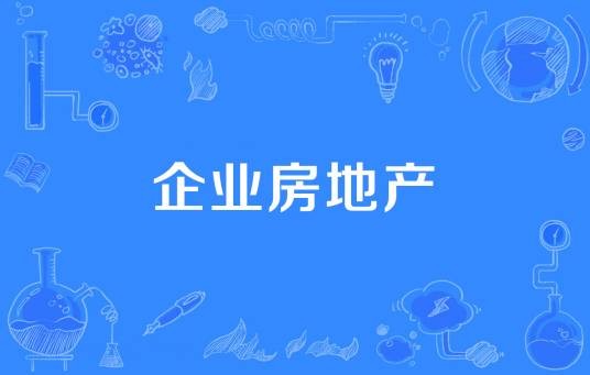 企业房地产