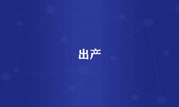 出产