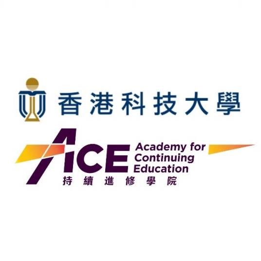 香港科技大学持续进修学院