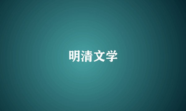 明清文学