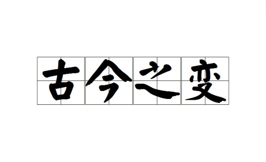 古今之变（汉语成语）