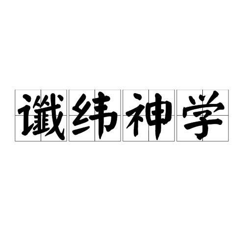 谶纬神学