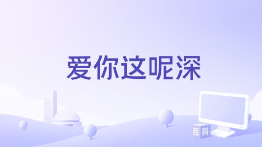 爱你这呢深（余帝、林美美演唱的歌曲）