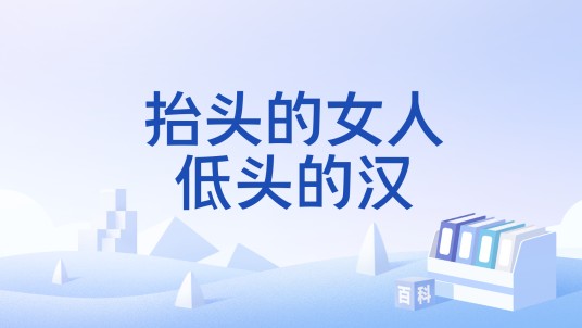 抬头的女人低头的汉