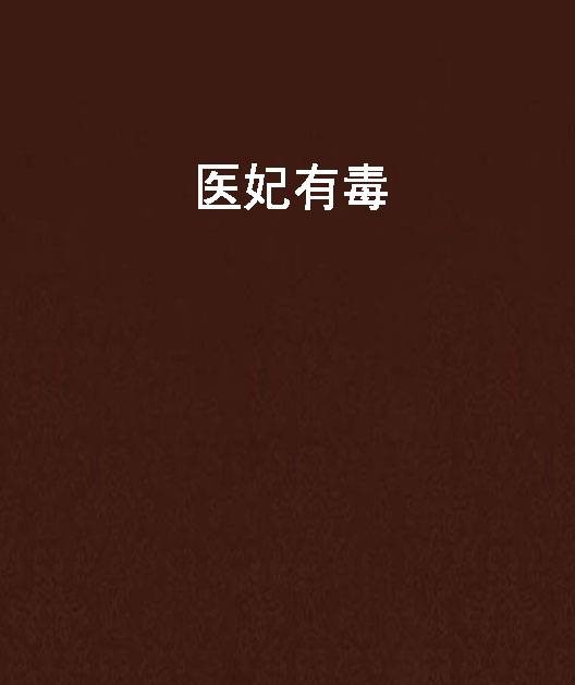 医妃有毒（17K小说网小说）