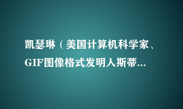 凯瑟琳（美国计算机科学家、GIF图像格式发明人斯蒂芬威尔海特的妻子）