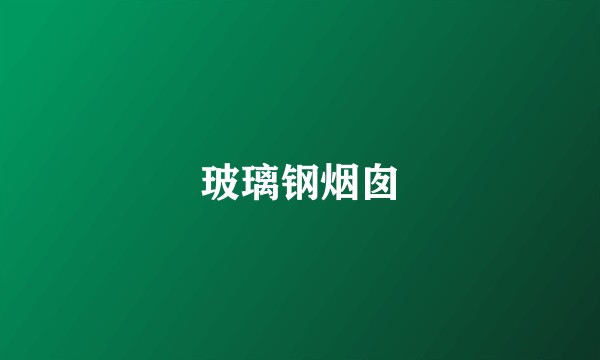 玻璃钢烟囱