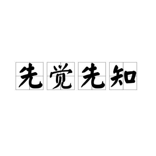 先觉先知