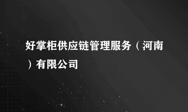 好掌柜供应链管理服务（河南）有限公司