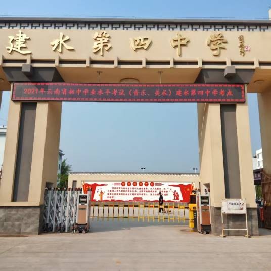 建水第四中学