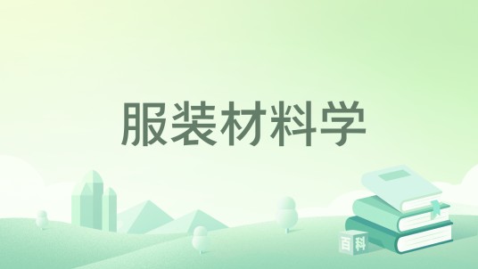 服装材料学(2016年中国纺织出版社出版的图书)