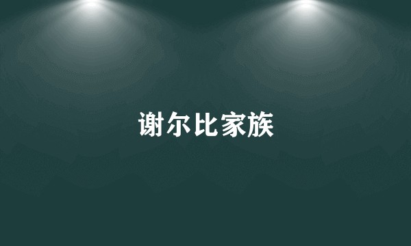 谢尔比家族
