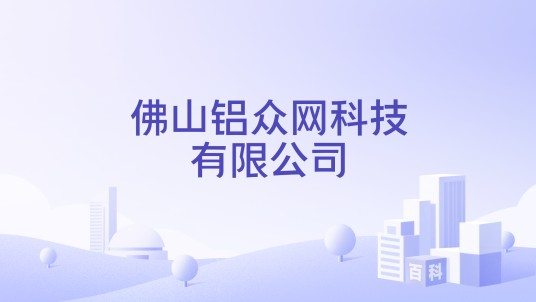 佛山铝众网科技有限公司