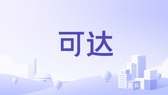 可达(除甲醛品牌)
