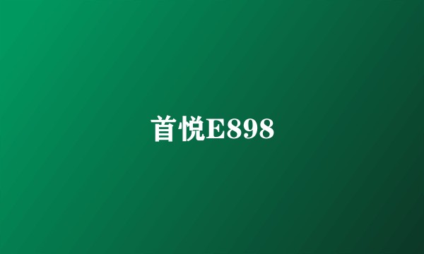首悦E898