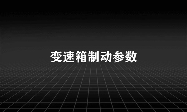 变速箱制动参数