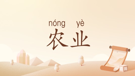 农业（汉语词语）