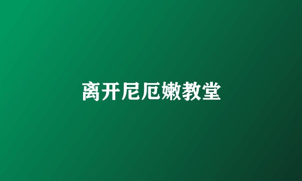 离开尼厄嫩教堂