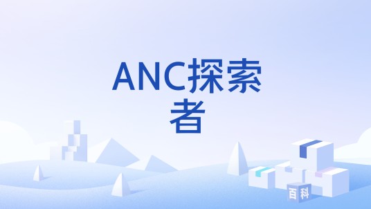 ANC探索者