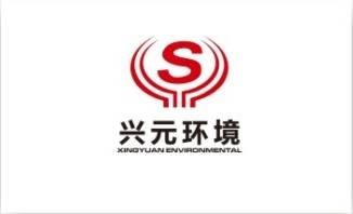 深圳市兴元环境工程有限公司