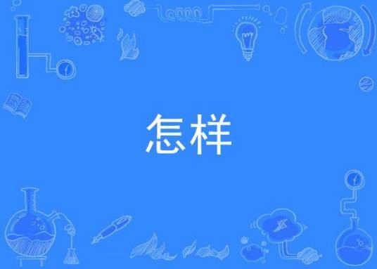 怎样（2012年周子琰演唱的歌曲）