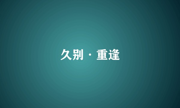 久别·重逢