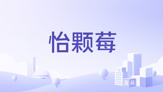 怡颗莓