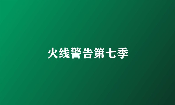 火线警告第七季