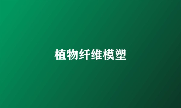植物纤维模塑