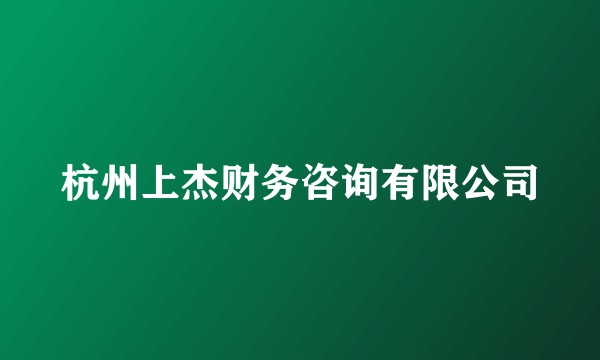 杭州上杰财务咨询有限公司
