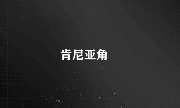 肯尼亚角鸮